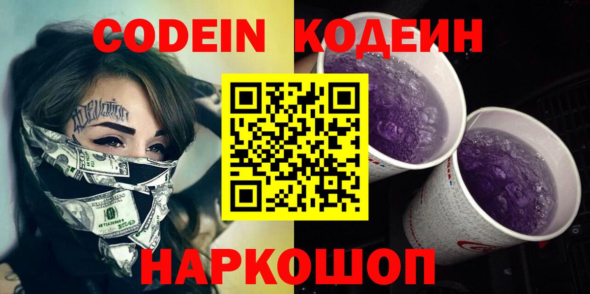 Codein Purple Drank  Кодеин Purple Drank  Бор  Вход с VPN 